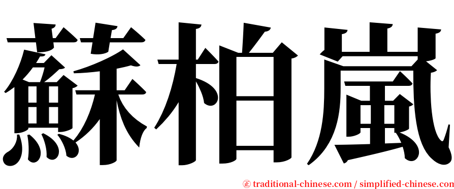 蘇柏嵐 serif font
