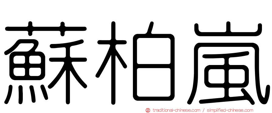 蘇柏嵐