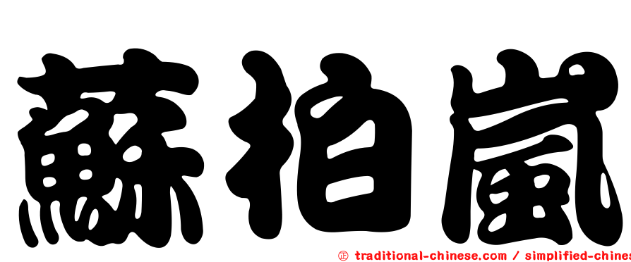 蘇柏嵐