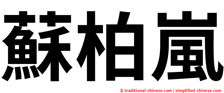 蘇柏嵐