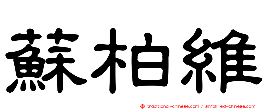 蘇柏維