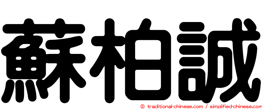 蘇柏誠