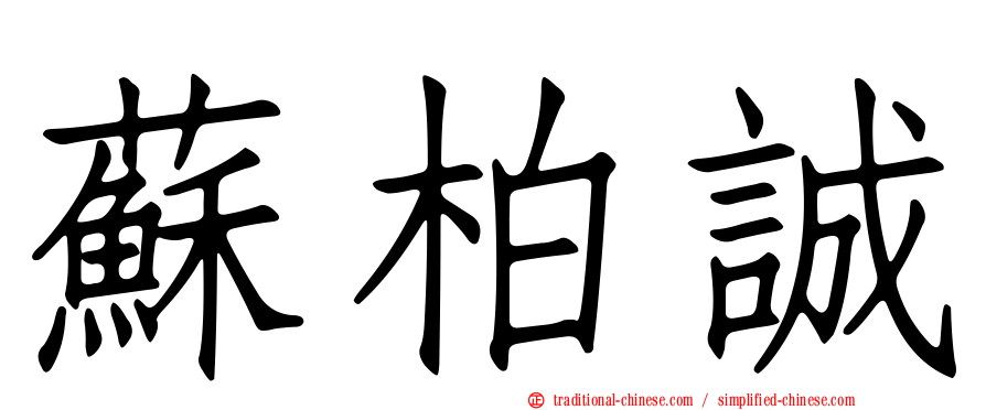 蘇柏誠