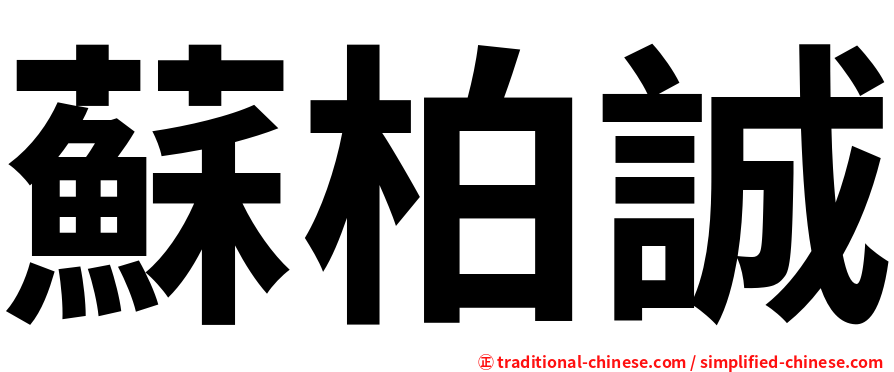 蘇柏誠