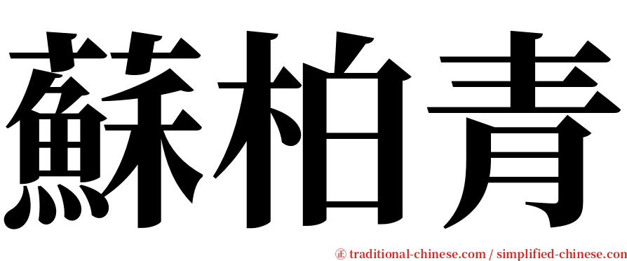 蘇柏青 serif font