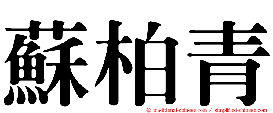 蘇柏青