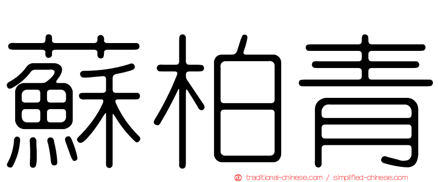蘇柏青