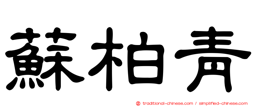 蘇柏青