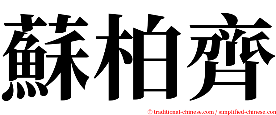 蘇柏齊 serif font