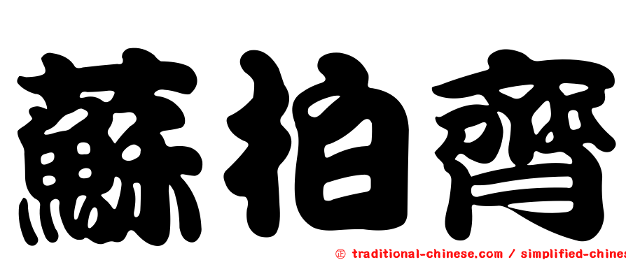 蘇柏齊