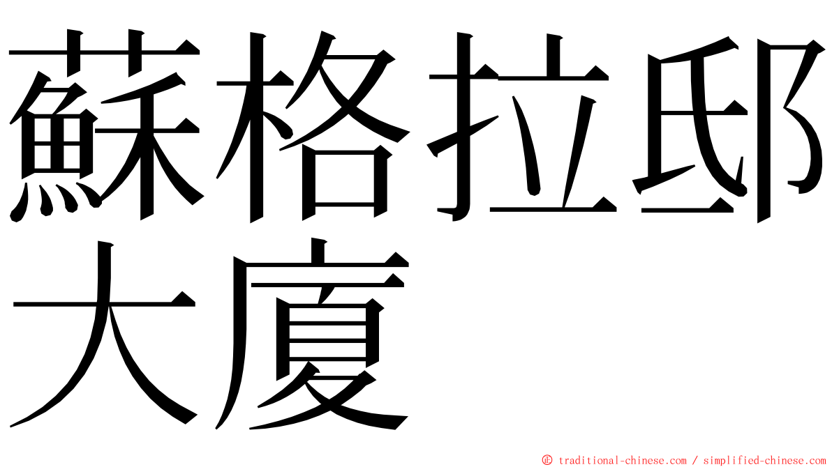 蘇格拉邸大廈 ming font