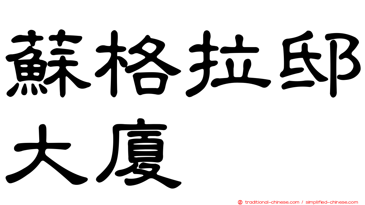 蘇格拉邸大廈