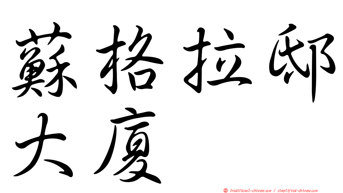 蘇格拉邸大廈