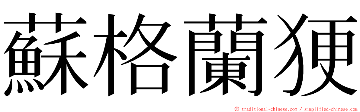 蘇格蘭㹴 ming font