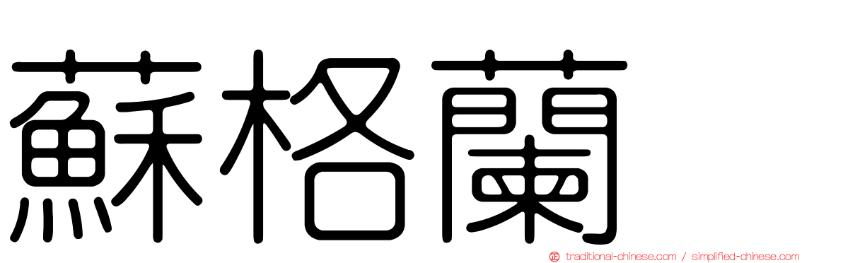 蘇格蘭㹴