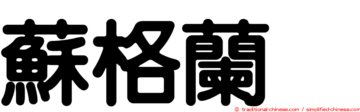 蘇格蘭㹴