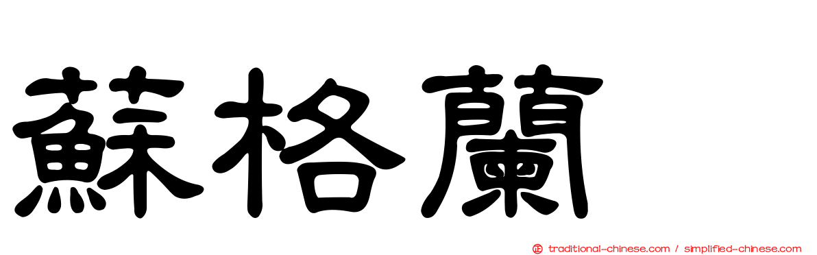 蘇格蘭㹴