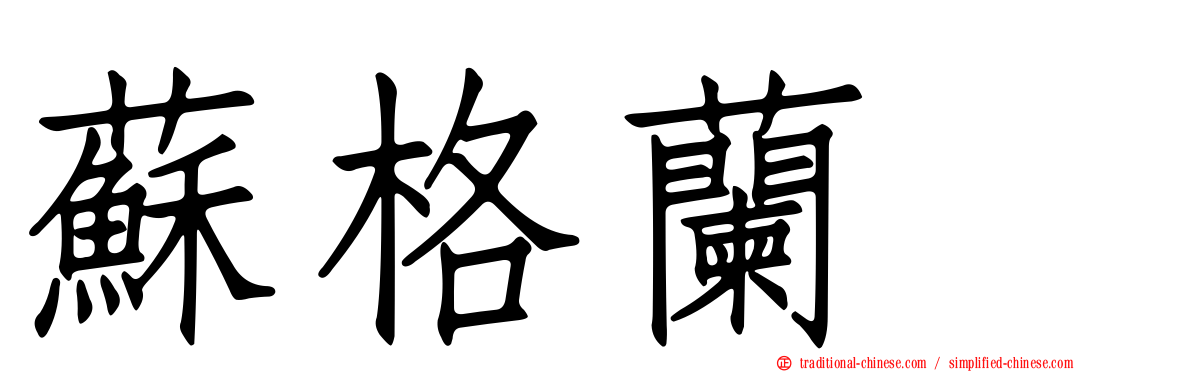 蘇格蘭㹴