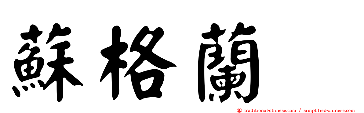 蘇格蘭㹴