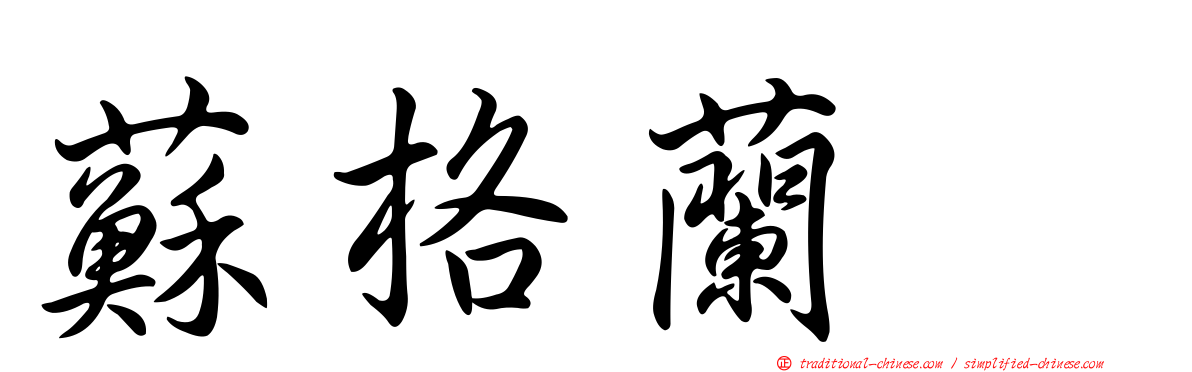 蘇格蘭㹴