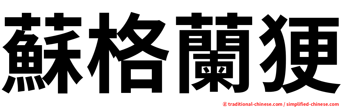 蘇格蘭㹴