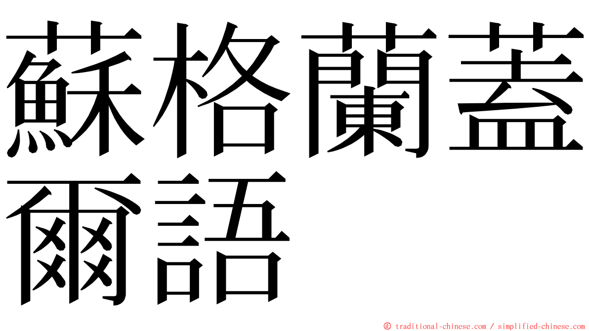 蘇格蘭蓋爾語 ming font
