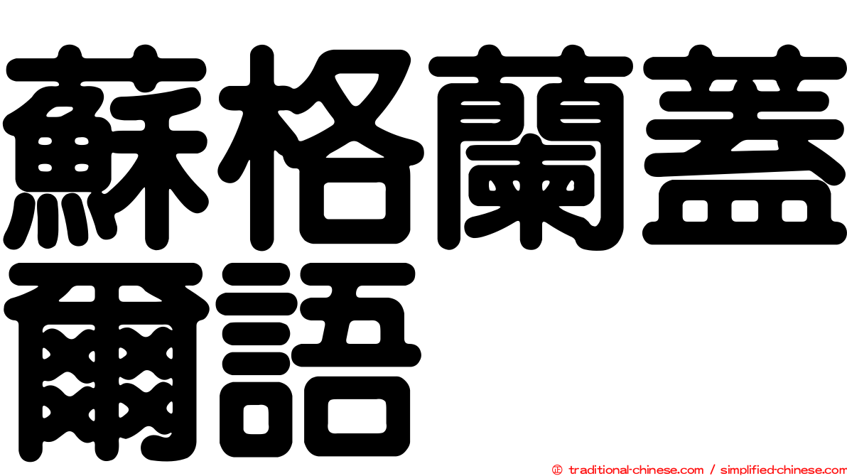 蘇格蘭蓋爾語