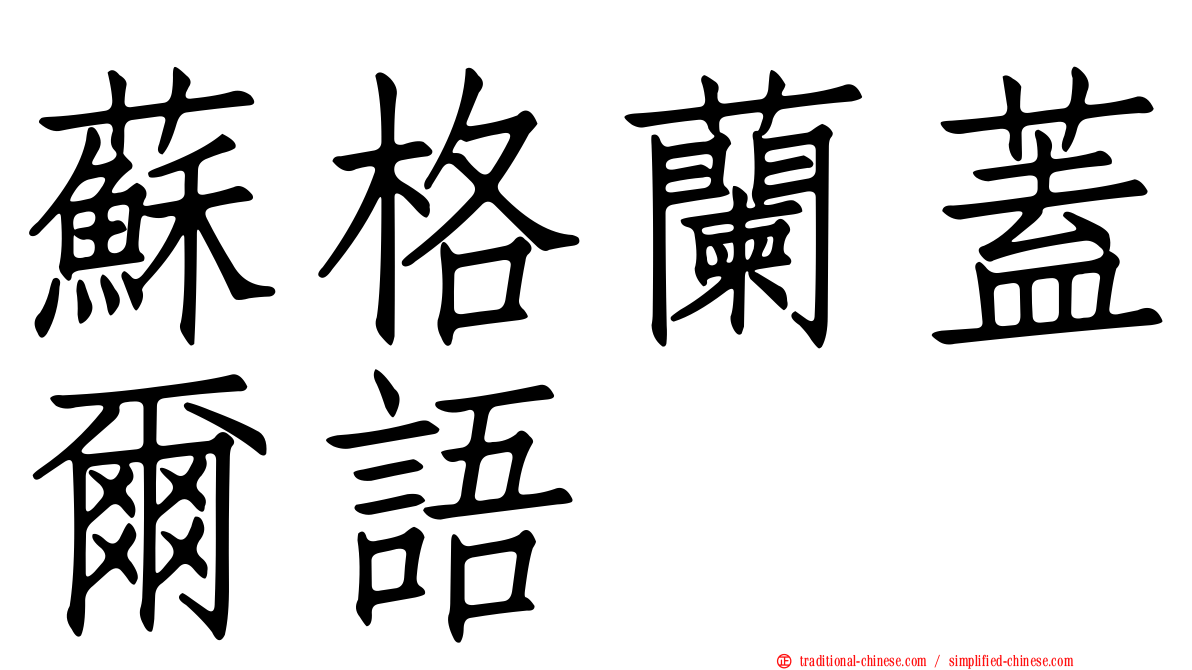 蘇格蘭蓋爾語