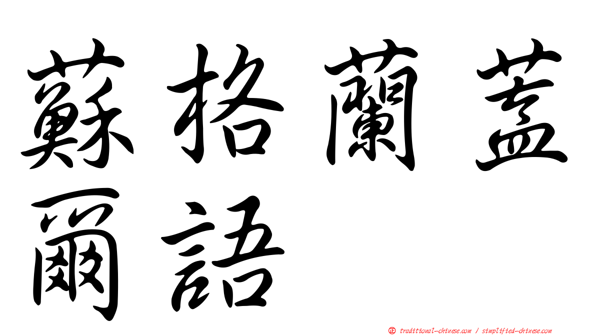 蘇格蘭蓋爾語