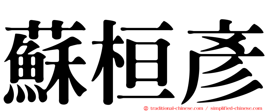 蘇桓彥