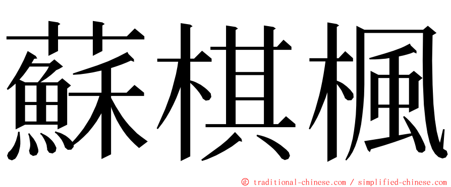 蘇棋楓 ming font