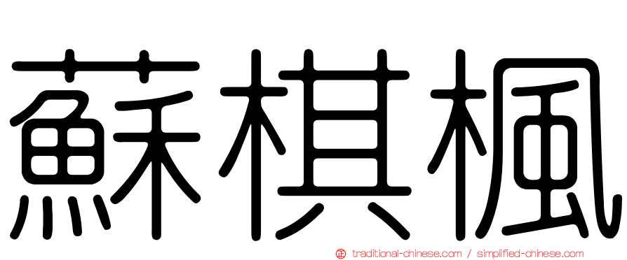 蘇棋楓