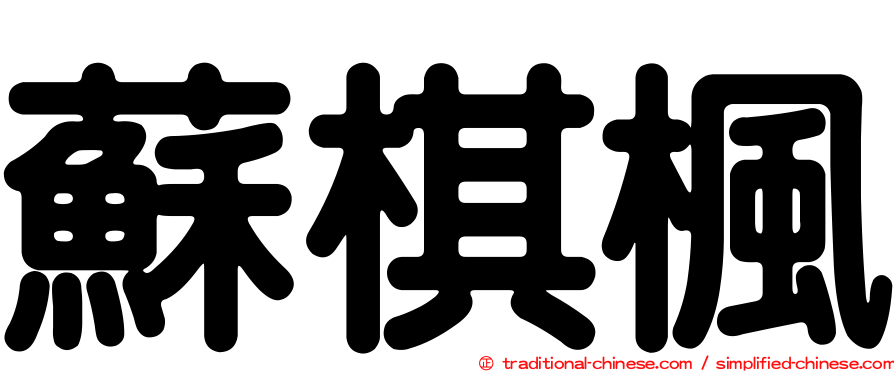 蘇棋楓