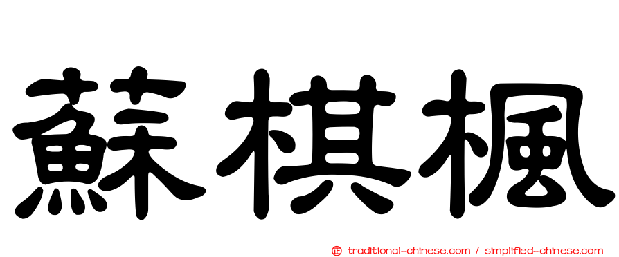 蘇棋楓