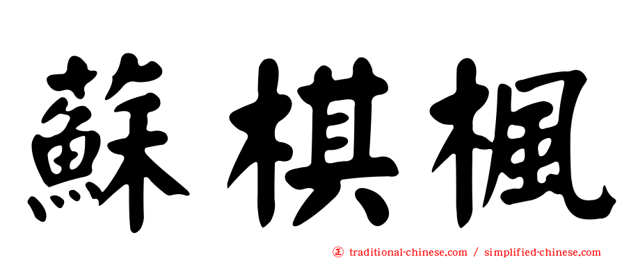 蘇棋楓