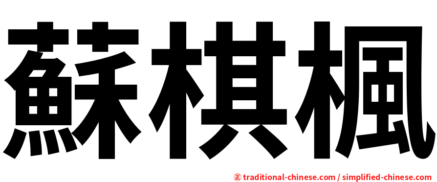 蘇棋楓