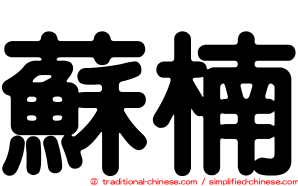 蘇楠