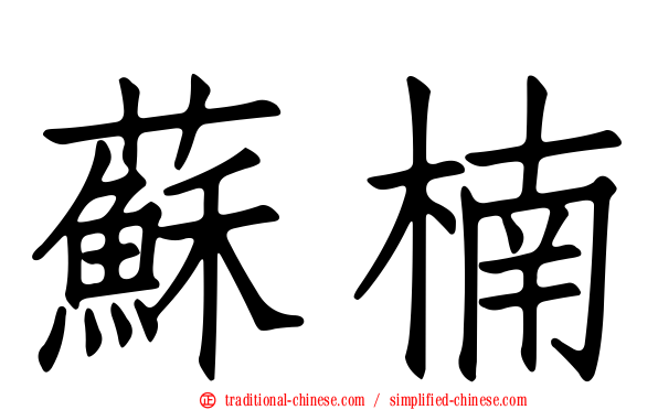 蘇楠