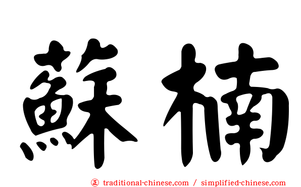 蘇楠