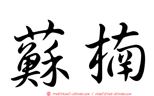 蘇楠