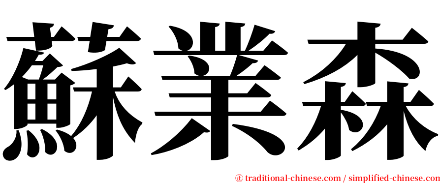 蘇業森 serif font