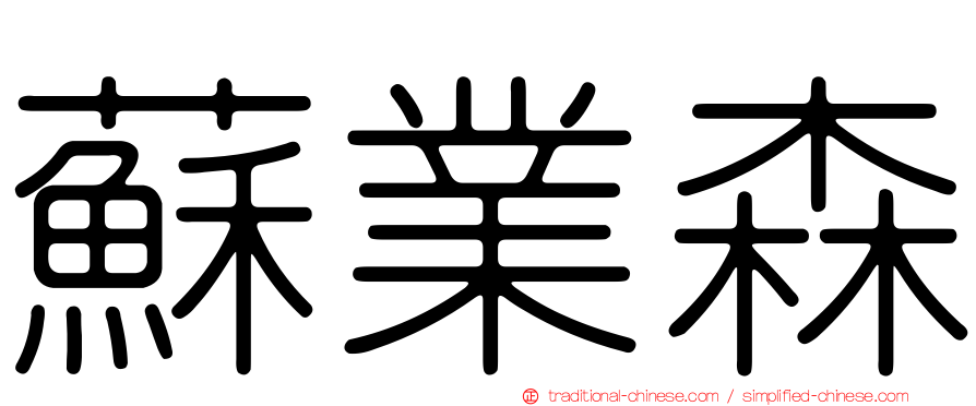 蘇業森