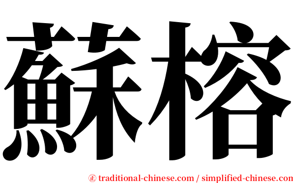 蘇榕 serif font