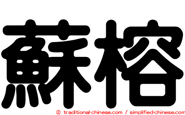 蘇榕