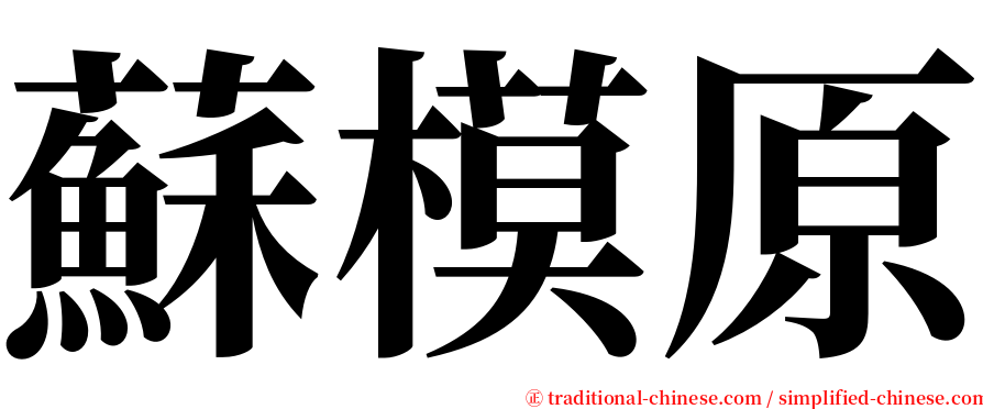 蘇模原 serif font