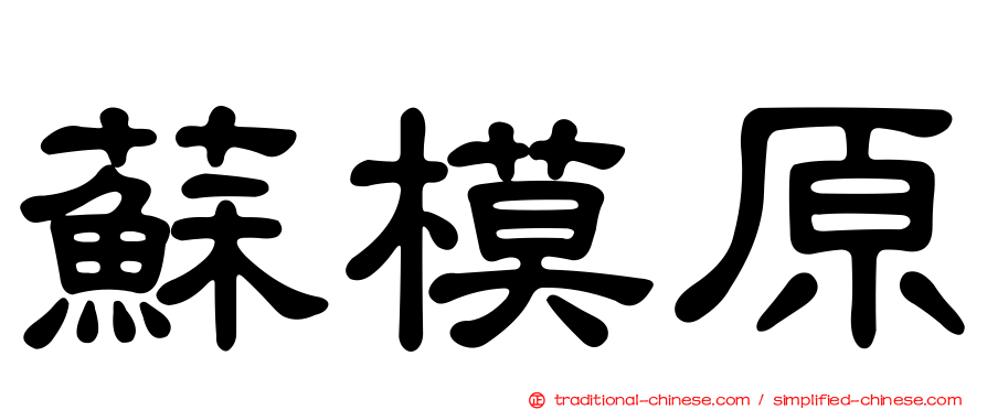 蘇模原