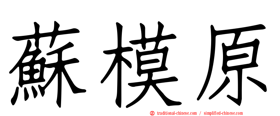 蘇模原