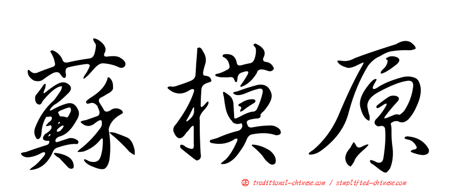 蘇模原
