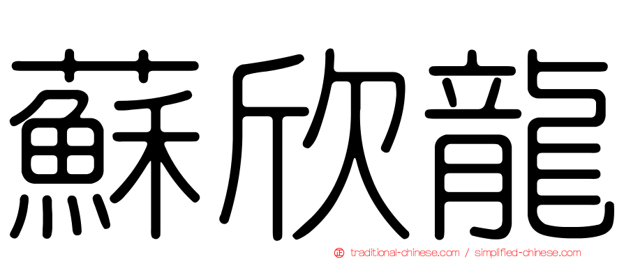 蘇欣龍