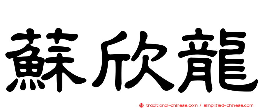 蘇欣龍